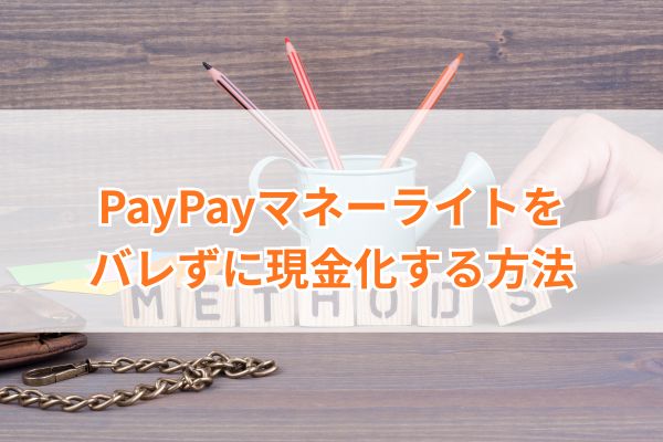 PayPayマネーライトをバレずに現金化する方法