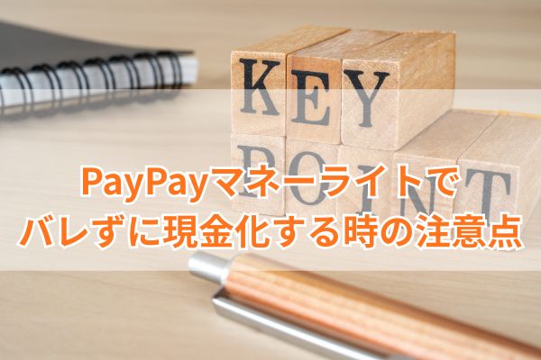 PayPayマネーライトでバレずに現金化する時の注意点