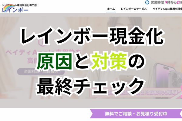 レインボー現金化｜原因と対策の最終チェック