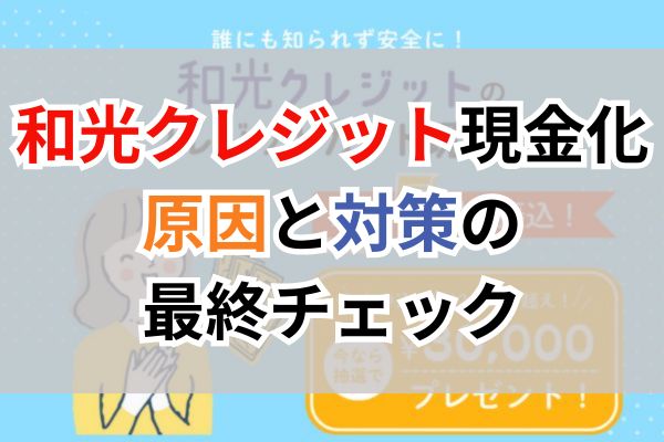 和光クレジット現金化｜原因と対策の最終チェック
