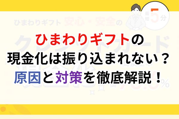ひまわりギフトの現金化は振り込まれない?原因と対策を徹底解説!