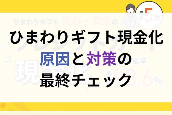 ひまわりギフト現金化|原因と対策の最終チェック
