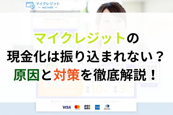 マイクレジットの現金化は振り込まれない?原因と対策を徹底解説!