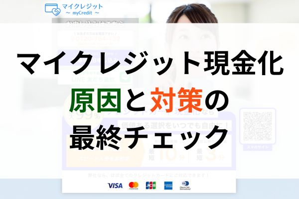 マイクレジット現金化|原因と対策の最終チェック