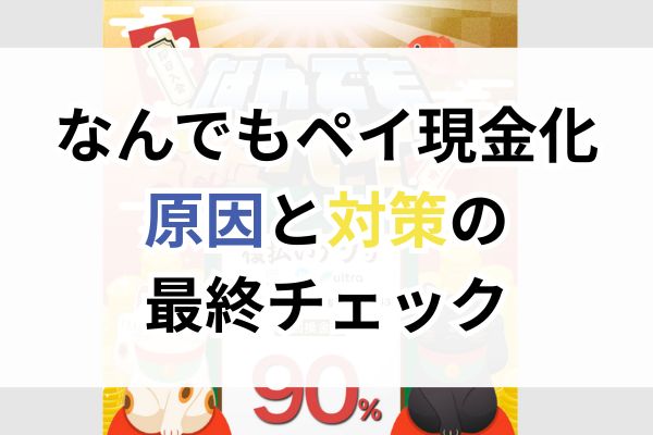 なんでもペイ現金化|原因と対策の最終チェック