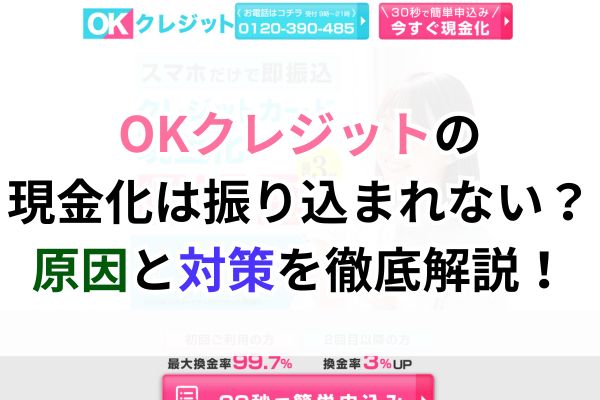 OKクレジットの現金化は振り込まれない？原因と対策を徹底解説！