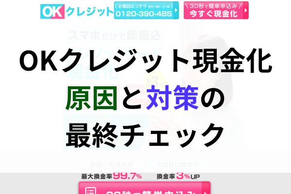 OKクレジット現金化｜原因と対策の最終チェック