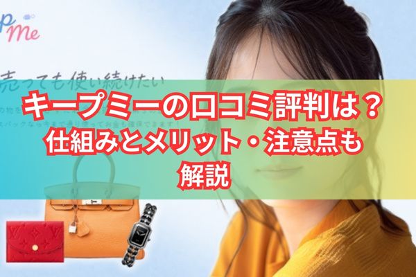 キープミーの口コミ評判は?仕組みとメリット・注意点も解説
