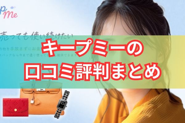 キープミーの口コミ評判まとめ
