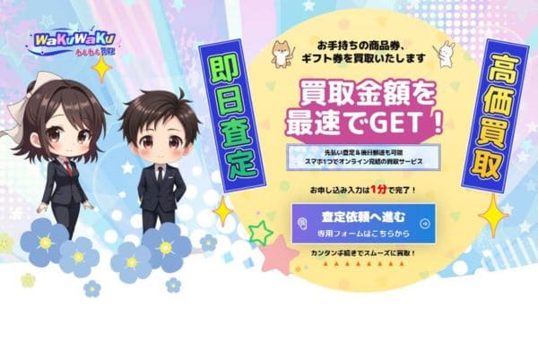 先払い買取業者「わくわく買取」バナー画像