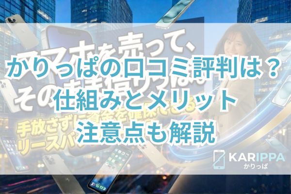 かりっぱの口コミ評判は?リースバックの仕組みとメリット・注意点も解説